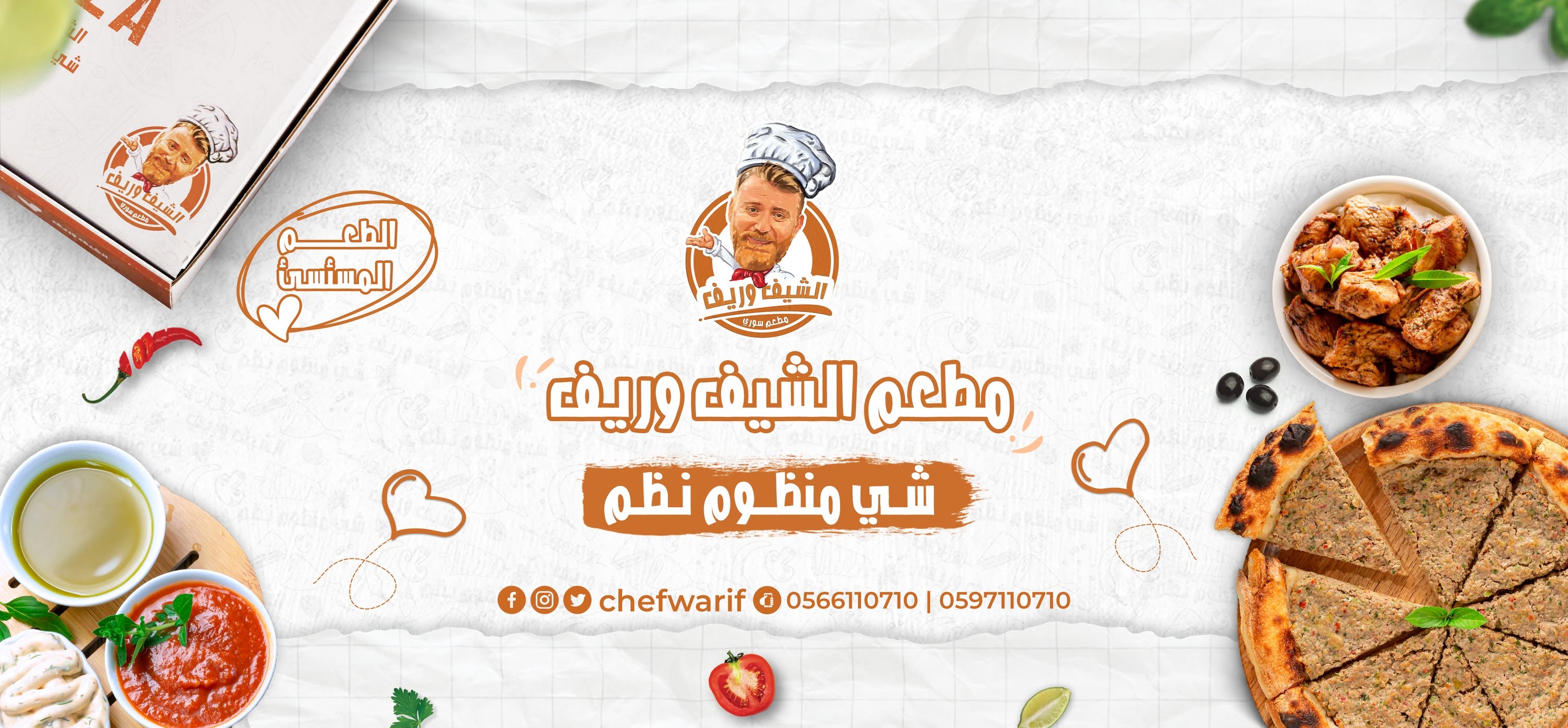 شيف وريف