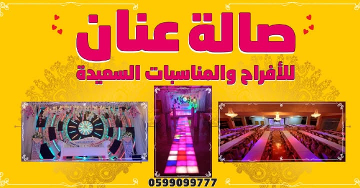 صالة عنان