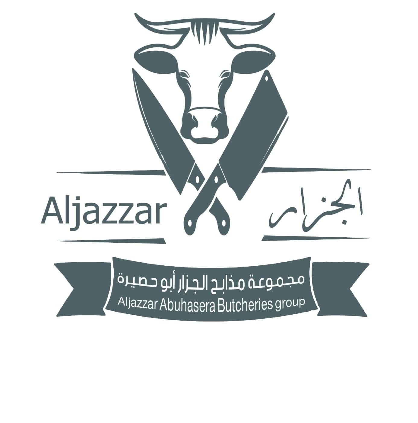الجزار أبو حصيرة 