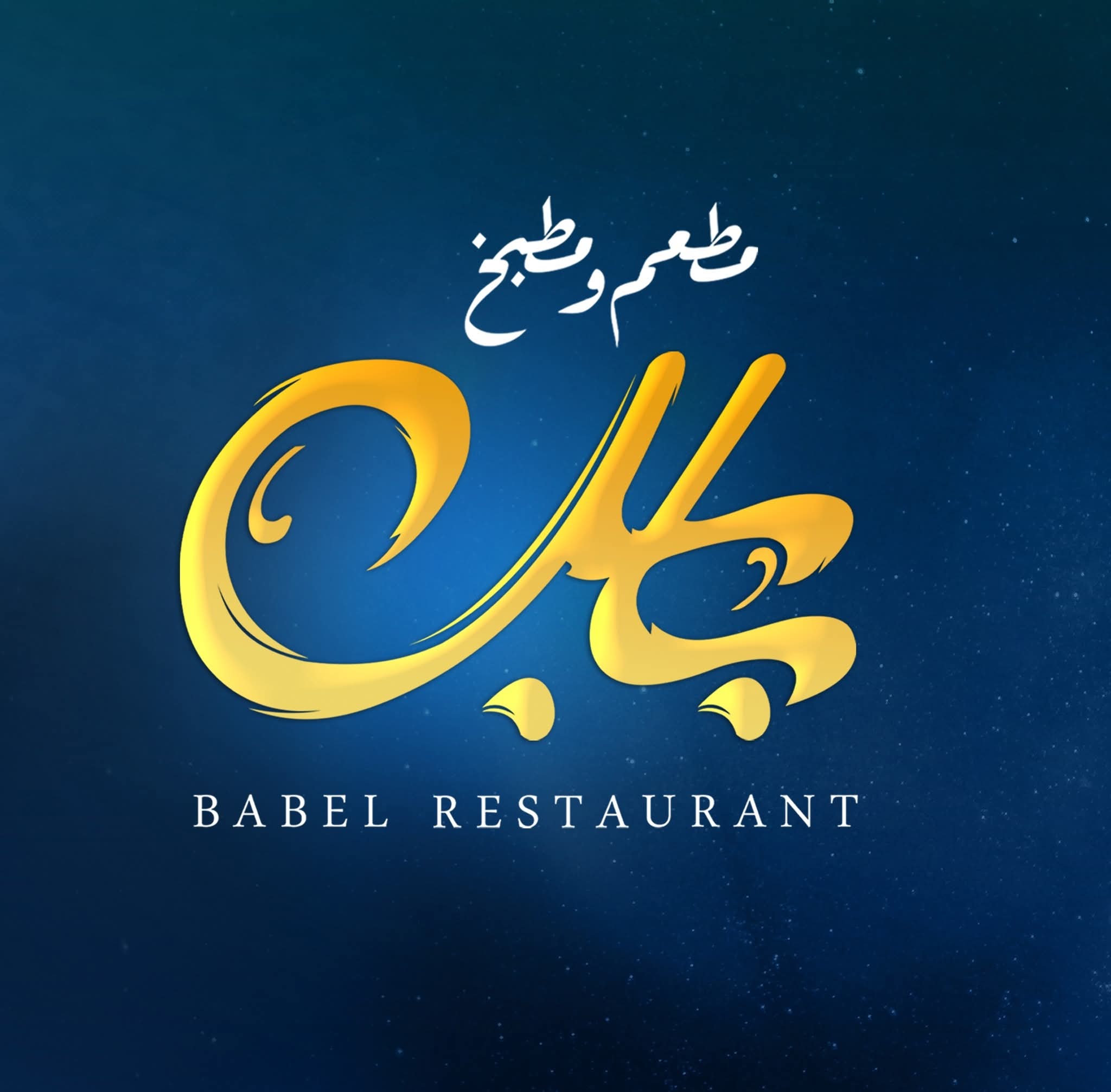 بابل