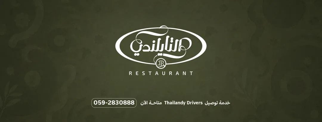 التايلندي - 2